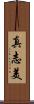 真志美 Scroll