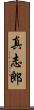 真志郎 Scroll