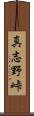 真志野峠 Scroll