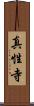 真性寺 Scroll