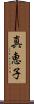 真恵子 Scroll