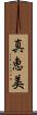 真恵美 Scroll