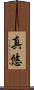 真悠 Scroll
