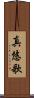 真悠歌 Scroll