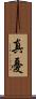 真憂 Scroll