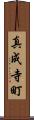 真成寺町 Scroll