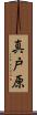 真戸原 Scroll