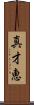 真才恵 Scroll