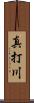真打川 Scroll