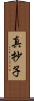 真抄子 Scroll