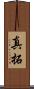 真拓 Scroll