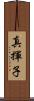 真揮子 Scroll
