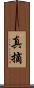 真摘 Scroll