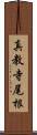 真教寺尾根 Scroll