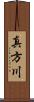 真方川 Scroll
