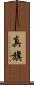 真旗 Scroll