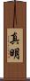 真明 Scroll