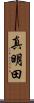 真明田 Scroll