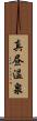 真昼温泉 Scroll