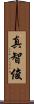 真智俊 Scroll