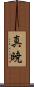 真暁 Scroll