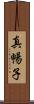 真暢子 Scroll