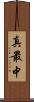 真最中 Scroll