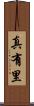 真有里 Scroll