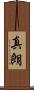 真朗 Scroll