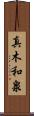 真木和泉 Scroll