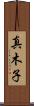 真木子 Scroll