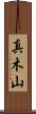 真木山 Scroll