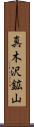 真木沢鉱山 Scroll