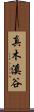 真木溪谷 Scroll