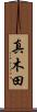 真木田 Scroll