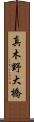 真木野大橋 Scroll