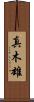 真木雄 Scroll
