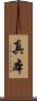 真本 Scroll