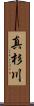 真杉川 Scroll