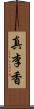 真李香 Scroll