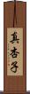 真杏子 Scroll