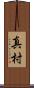真村 Scroll