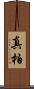 真柏 Scroll