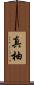 真柚 Scroll