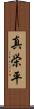 真栄平 Scroll