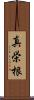 真栄根 Scroll