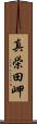 真栄田岬 Scroll
