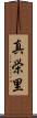 真栄里 Scroll