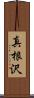 真根沢 Scroll