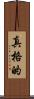 真格的 Scroll